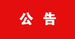 【市城市燃熱集團(tuán)富泰熱力】關(guān)于2021年11月27日內(nèi)蒙古財經(jīng)大學(xué)校園冬季招聘會筆面試成績的公告