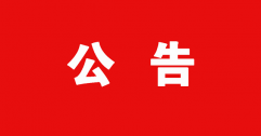 【市城市燃熱集團(tuán)富泰熱力】2022年申報專業(yè)技術(shù)資格人員匯總花名冊的公示